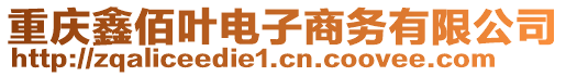 重慶鑫佰葉電子商務(wù)有限公司