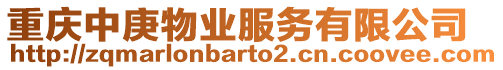 重慶中庚物業(yè)服務(wù)有限公司