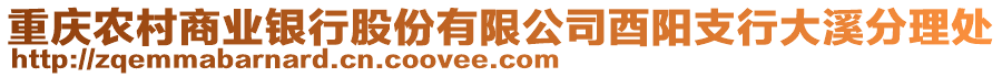 重庆农村商业银行股份有限公司酉阳支行大溪分理处