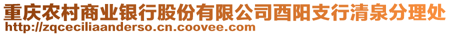 重慶農(nóng)村商業(yè)銀行股份有限公司酉陽(yáng)支行清泉分理處