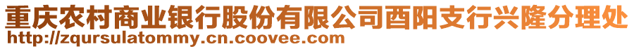 重慶農(nóng)村商業(yè)銀行股份有限公司酉陽支行興隆分理處