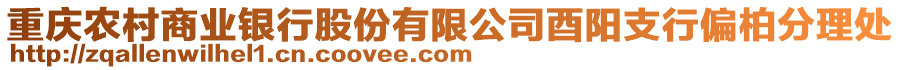 重慶農(nóng)村商業(yè)銀行股份有限公司酉陽支行偏柏分理處