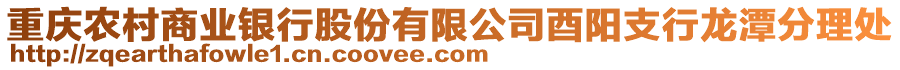 重慶農(nóng)村商業(yè)銀行股份有限公司酉陽(yáng)支行龍?zhí)斗掷硖? style=