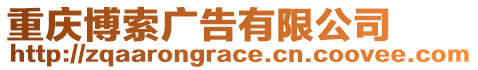 重慶博索廣告有限公司