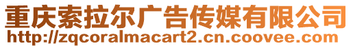 重慶索拉爾廣告傳媒有限公司