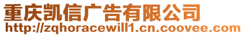 重慶凱信廣告有限公司