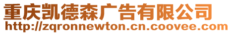 重慶凱德森廣告有限公司