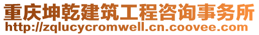 重慶坤乾建筑工程咨詢事務(wù)所