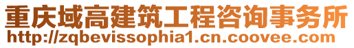 重慶域高建筑工程咨詢事務所