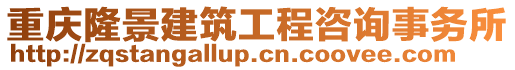 重慶隆景建筑工程咨詢事務(wù)所