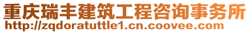 重慶瑞豐建筑工程咨詢事務所