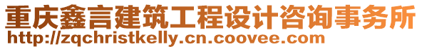 重慶鑫言建筑工程設(shè)計(jì)咨詢事務(wù)所