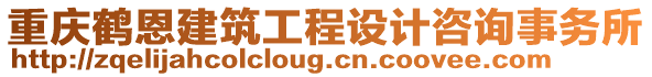 重庆鹤恩建筑工程设计咨询事务所