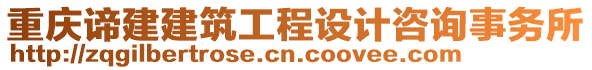 重慶諦建建筑工程設(shè)計(jì)咨詢事務(wù)所