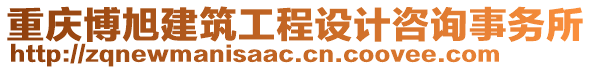 重慶博旭建筑工程設(shè)計咨詢事務(wù)所