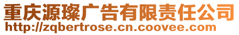 重慶源璨廣告有限責(zé)任公司