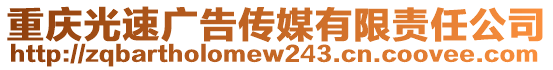 重慶光速廣告?zhèn)髅接邢挢?zé)任公司