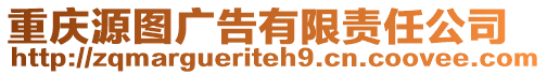 重慶源圖廣告有限責(zé)任公司