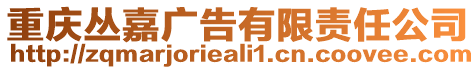 重慶叢嘉廣告有限責任公司