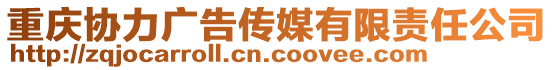 重慶協(xié)力廣告?zhèn)髅接邢挢?zé)任公司