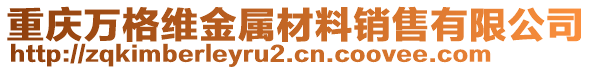 重慶萬格維金屬材料銷售有限公司