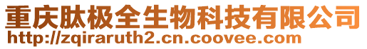 重慶肽極全生物科技有限公司