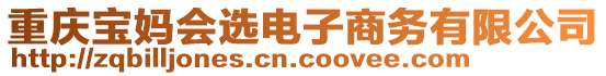 重慶寶媽會選電子商務(wù)有限公司