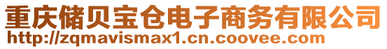 重慶儲(chǔ)貝寶倉(cāng)電子商務(wù)有限公司