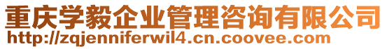 重慶學(xué)毅企業(yè)管理咨詢有限公司