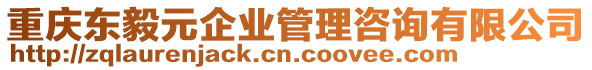 重慶東毅元企業(yè)管理咨詢有限公司