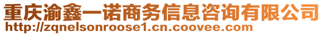 重慶渝鑫一諾商務(wù)信息咨詢有限公司