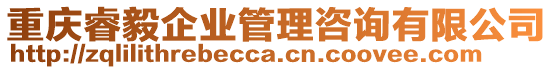 重慶睿毅企業(yè)管理咨詢有限公司