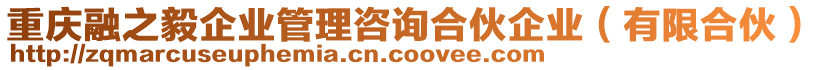 重慶融之毅企業(yè)管理咨詢合伙企業(yè)（有限合伙）