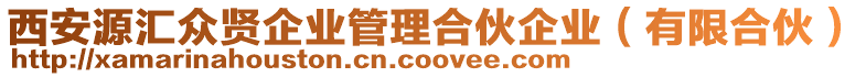 西安源匯眾賢企業(yè)管理合伙企業(yè)（有限合伙）