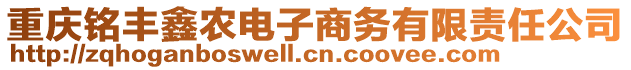 重慶銘豐鑫農(nóng)電子商務有限責任公司