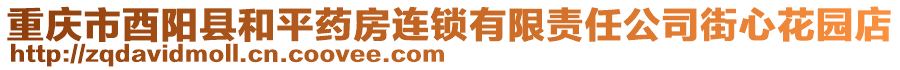 重慶市酉陽縣和平藥房連鎖有限責(zé)任公司街心花園店