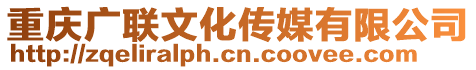 重慶廣聯(lián)文化傳媒有限公司