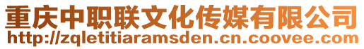 重慶中職聯(lián)文化傳媒有限公司