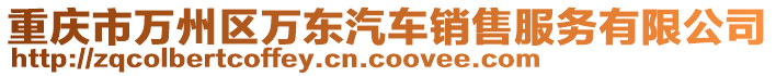 重慶市萬州區(qū)萬東汽車銷售服務有限公司