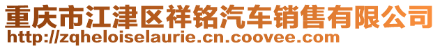 重慶市江津區(qū)祥銘汽車銷售有限公司