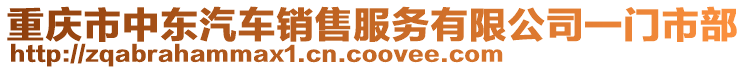 重慶市中東汽車銷售服務(wù)有限公司一門市部