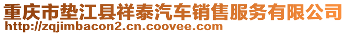 重慶市墊江縣祥泰汽車銷售服務有限公司