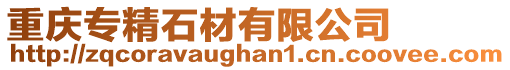 重慶專精石材有限公司