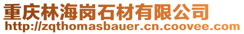 重慶林海崗石材有限公司