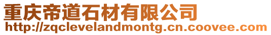 重慶帝道石材有限公司
