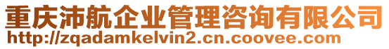 重慶沛航企業(yè)管理咨詢有限公司