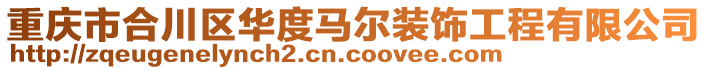重慶市合川區華度馬爾裝飾工程有限公司