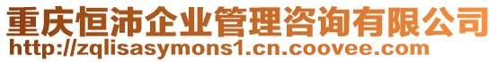 重慶恒沛企業(yè)管理咨詢有限公司