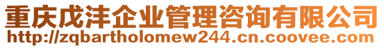 重慶戊灃企業(yè)管理咨詢有限公司