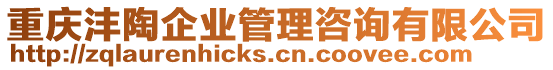 重慶灃陶企業(yè)管理咨詢有限公司